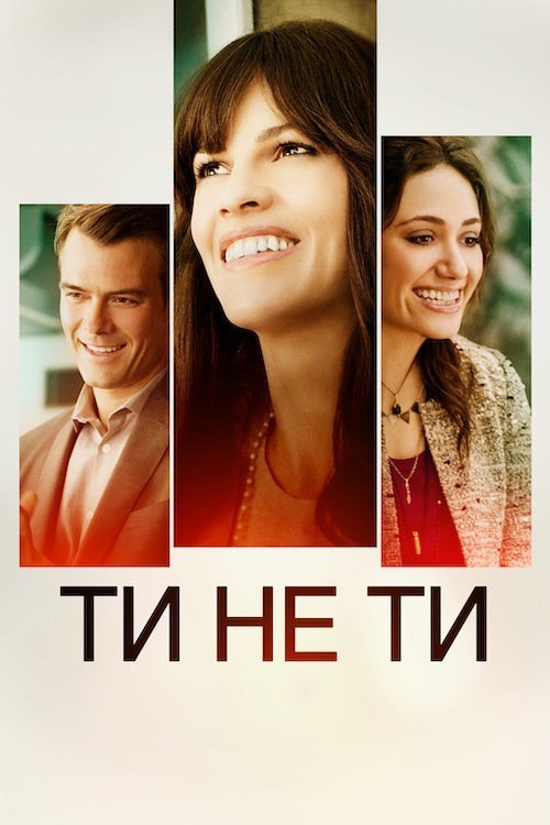 Постер до Ти не ти