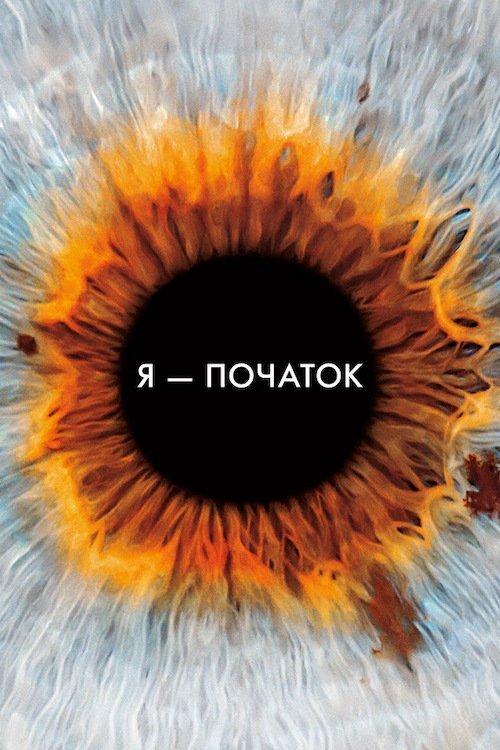Постер до Я початок