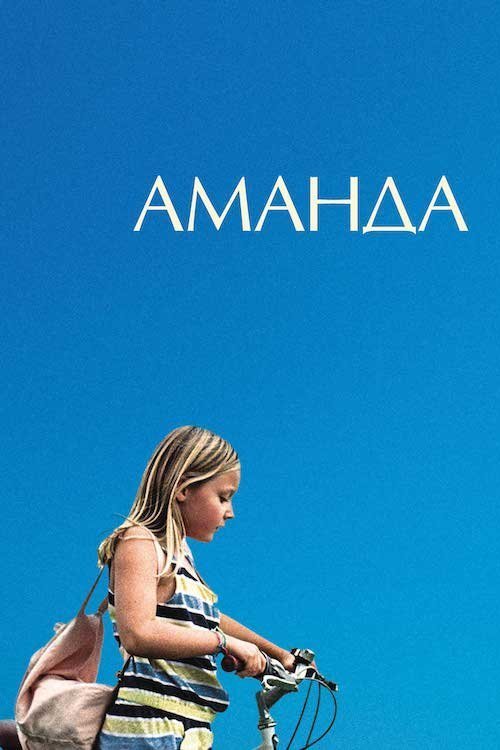 Постер до Аманда