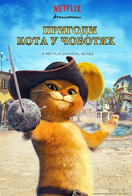 Постер до Пригоди кота у чоботях