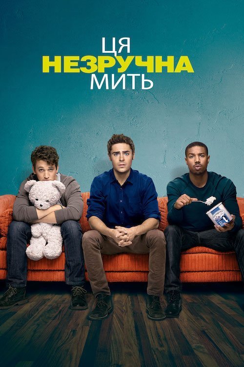 Постер до Ця незручна мить