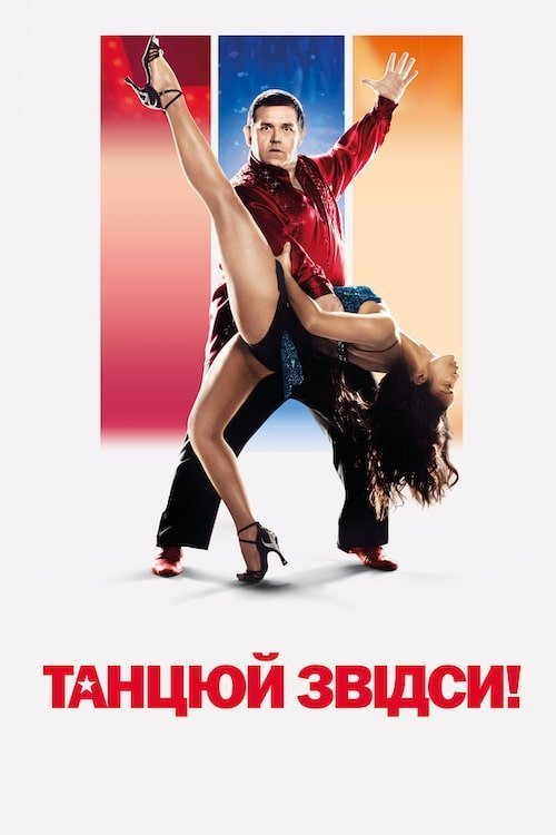 Постер до Танцюй звідси!