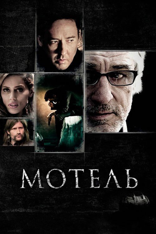 Постер до Мотель