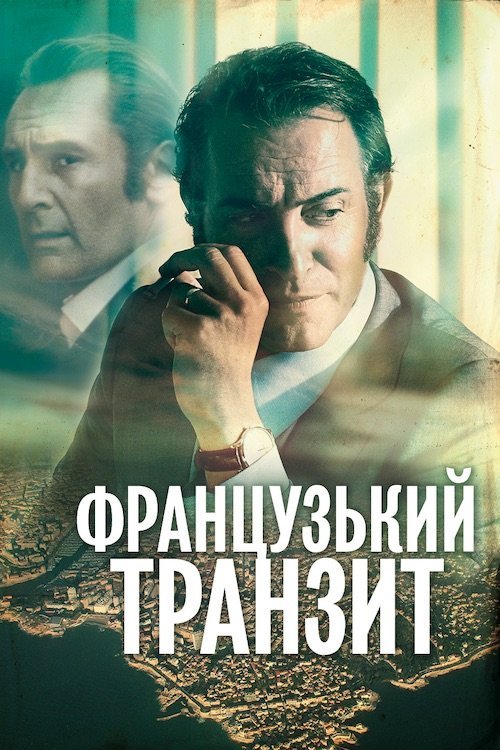 Постер до Французький транзит