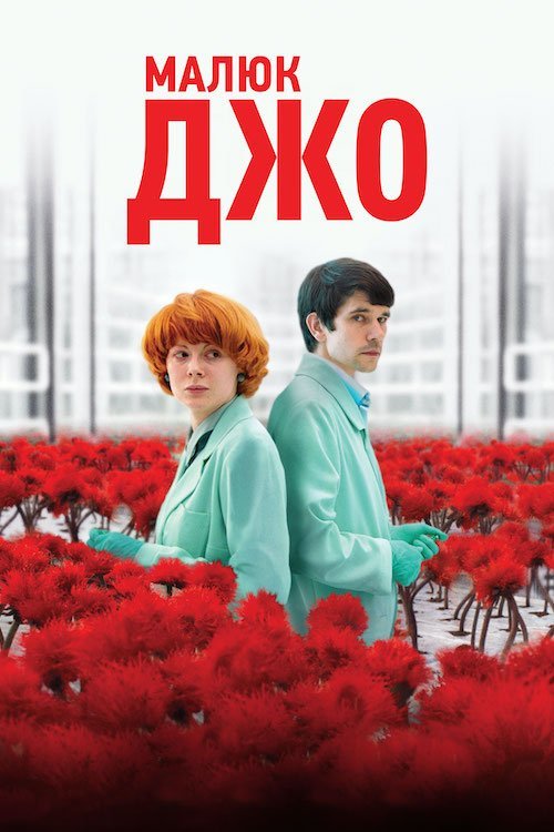 Постер до Малюк Джо