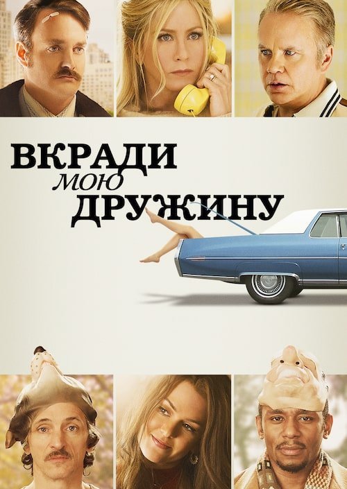 Постер до Вкради мою дружину