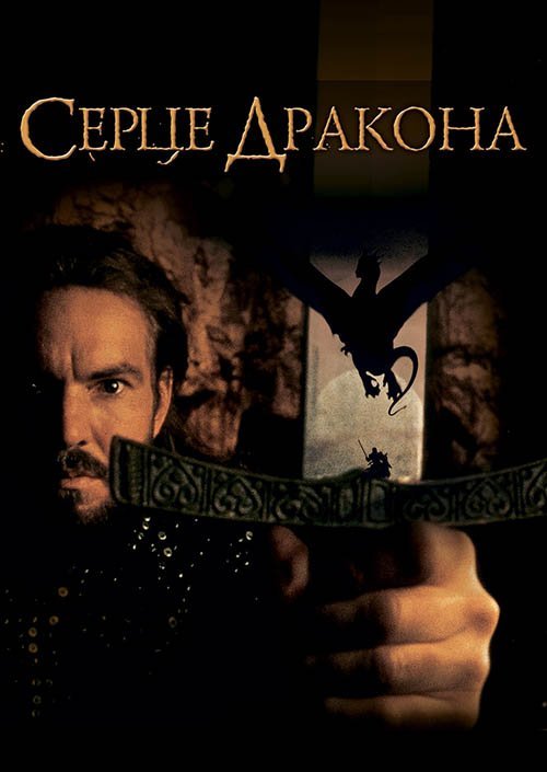 Постер до Серце дракона