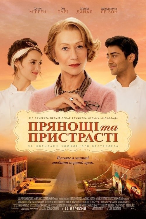 Постер до Прянощі та пристрасті