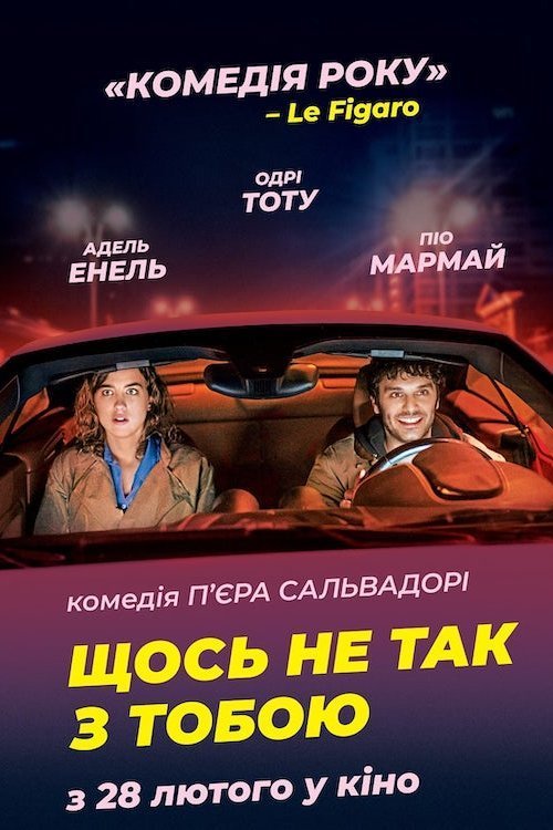 Постер до Щось не так з тобою