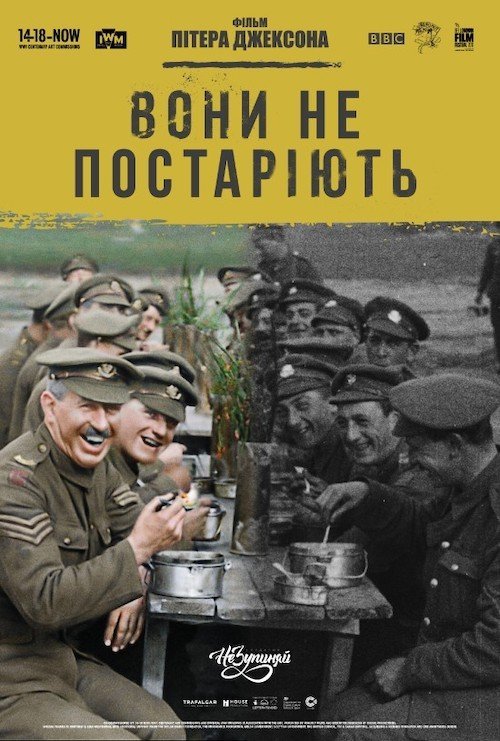 Постер до Вони не постаріють