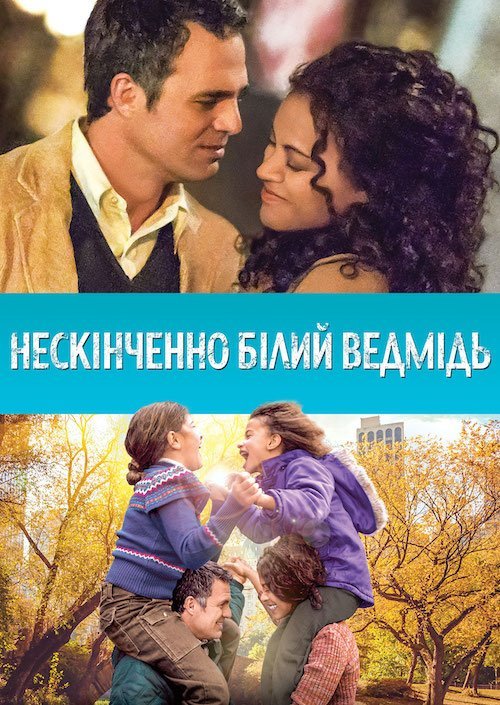 Постер до Нескінченно білий ведмідь