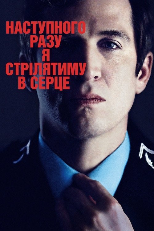 Постер до Наступного разу я цілитимусь у серце