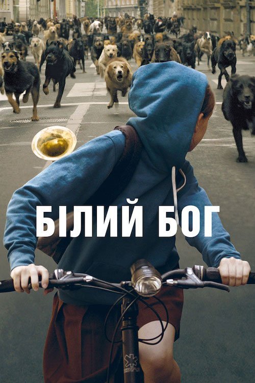 Постер до Білий бог