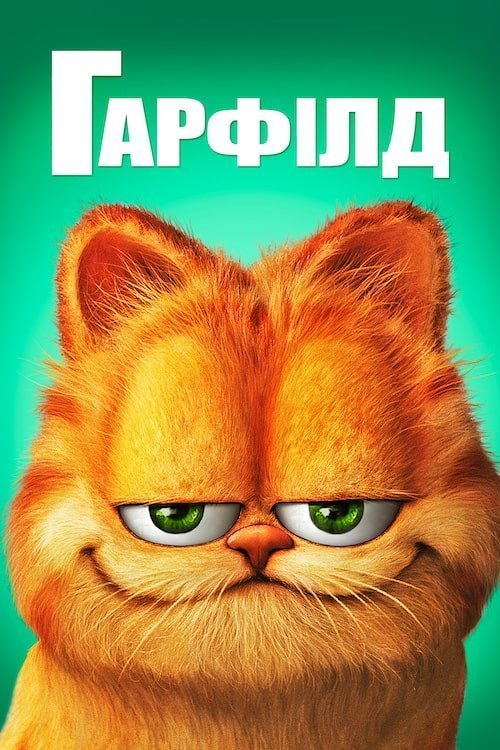 Постер до Гарфілд