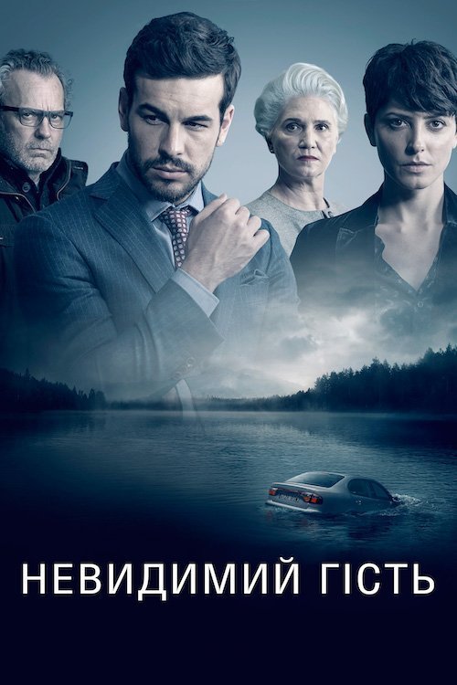Постер до Невидимий гість