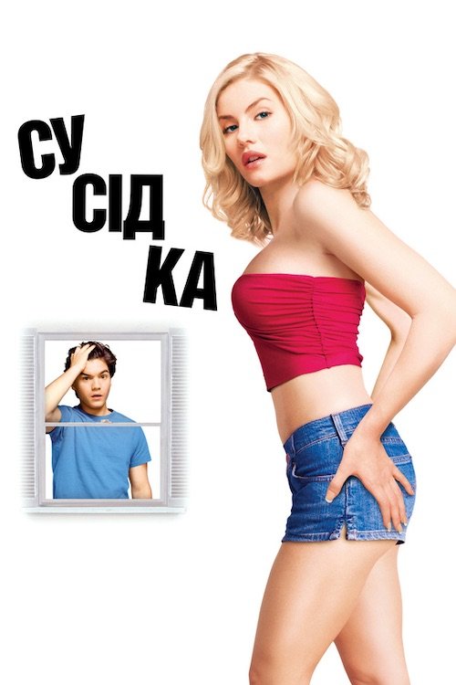 Постер до Сусідка