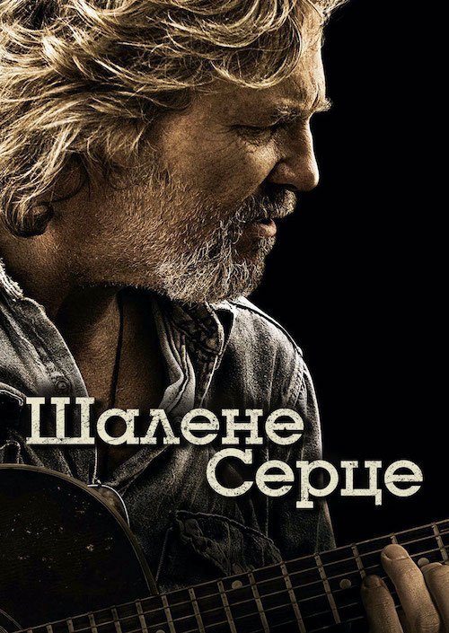 Постер до Шалене серце / Божевільне серце