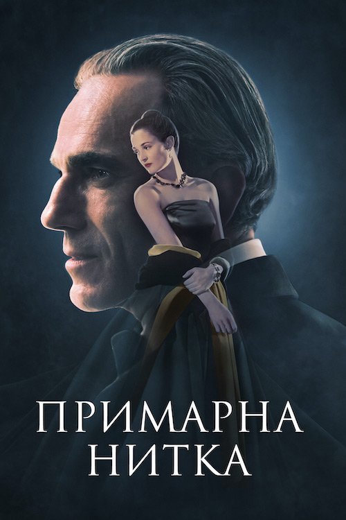 Постер до Примарна нитка