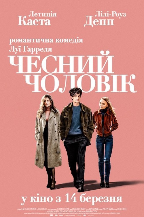 Постер до Чесний чоловік