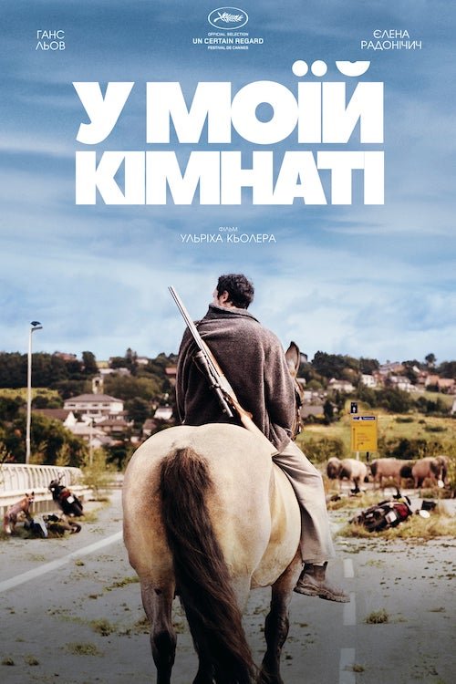 Постер до У моїй кімнаті