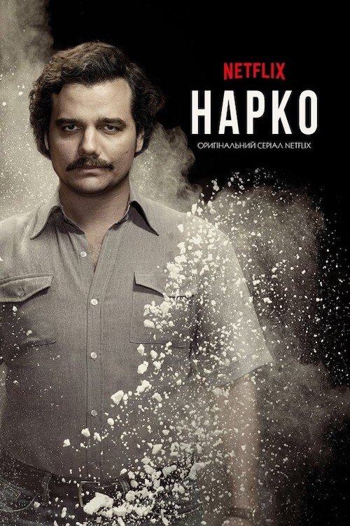 Постер до Нарко