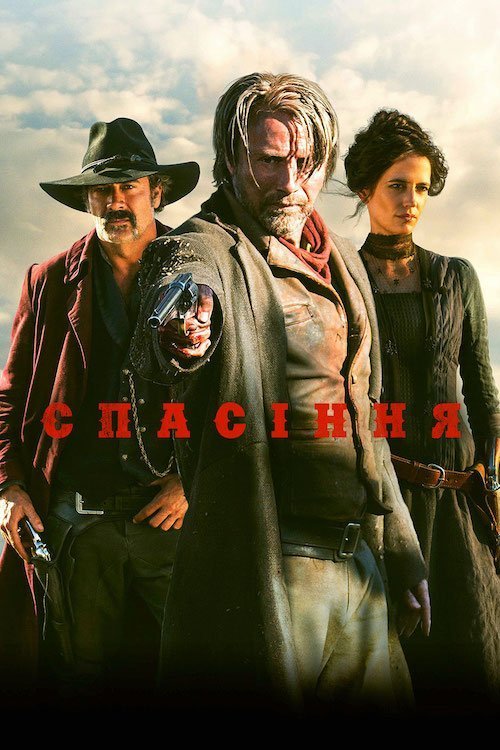 Постер до Спасіння
