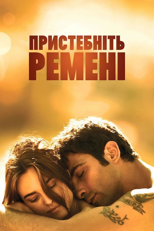 Постер до Пристебнiть ременi