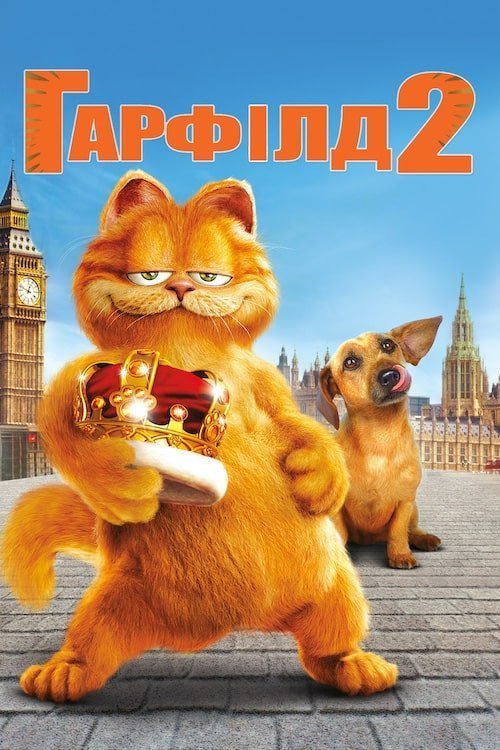 Постер до Гарфілд 2