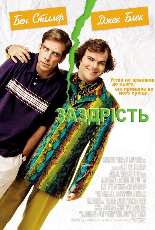 Постер до Заздрість