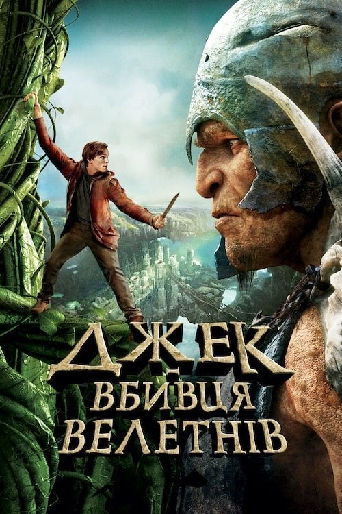 Постер до Джек - вбивця велетнів