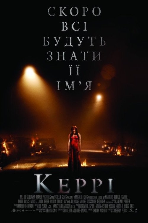 Постер до Керрі