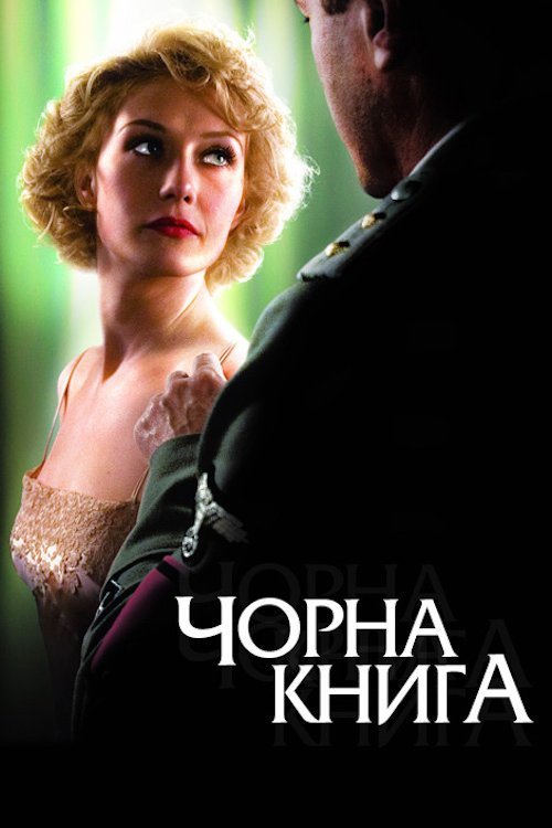 Постер до Чорна книга