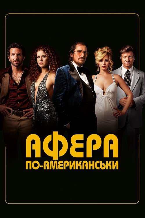 Постер до Афера по-американськи / Американська афера