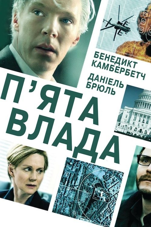 Постер до П'ята влада