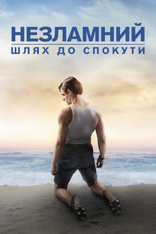 Постер до Незламний: шлях до спокути