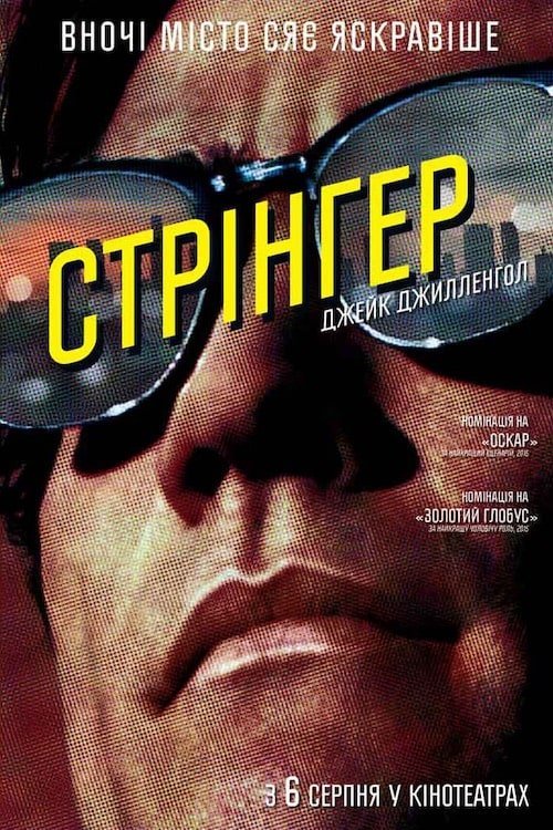 Постер до Стрінгер / Стерв'ятник