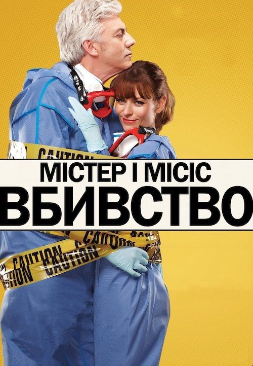 Постер до Містер і місіс вбивство