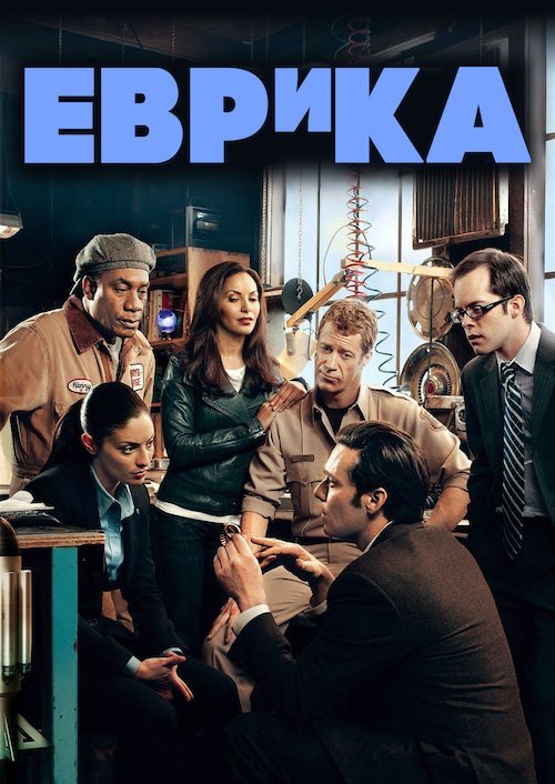 Постер до Еврика