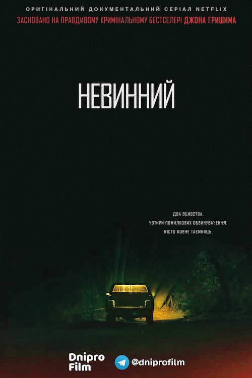 Постер до Невинний