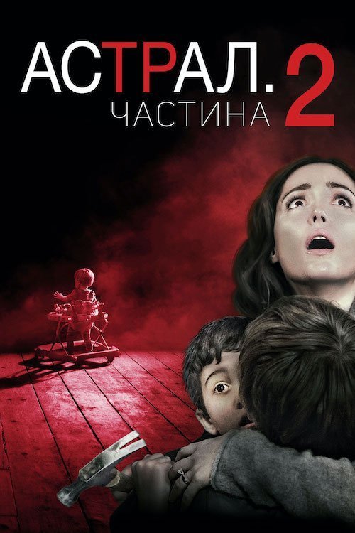 Постер до Астрал: Частина 2