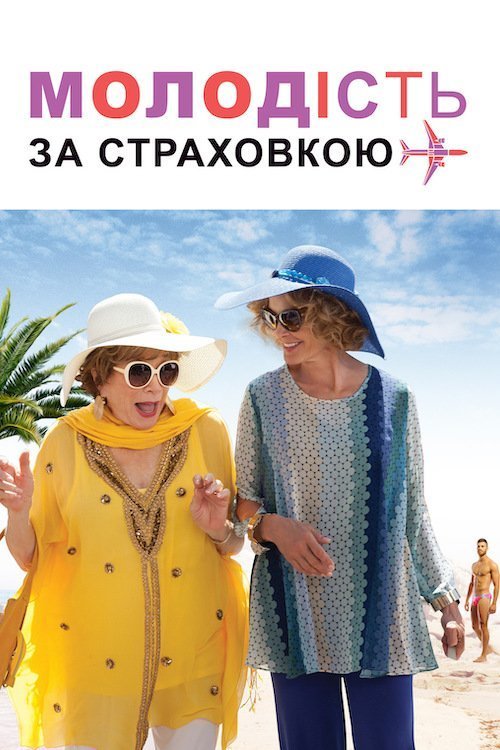 Постер до Молодість за страховкою