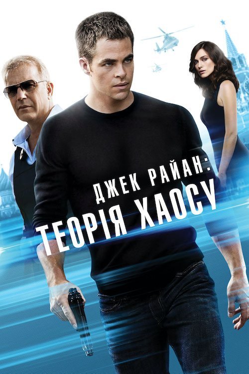 Постер до Джек Раян: Теорія хаосу