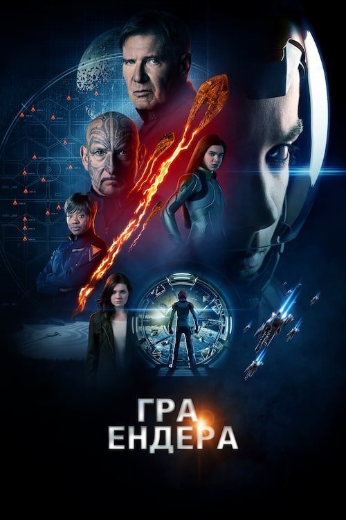 Постер до Гра Ендера