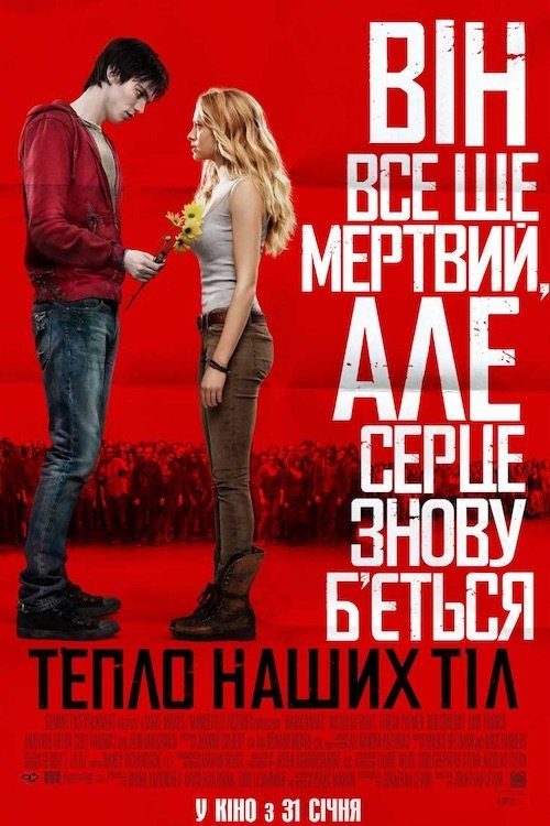 Постер до Тепло наших тіл