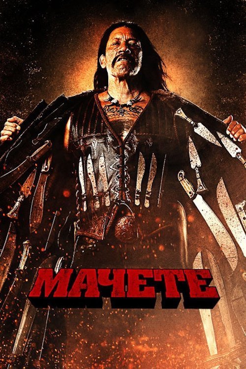 Постер до Мачете