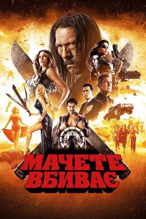 Постер до Мачете вбиває