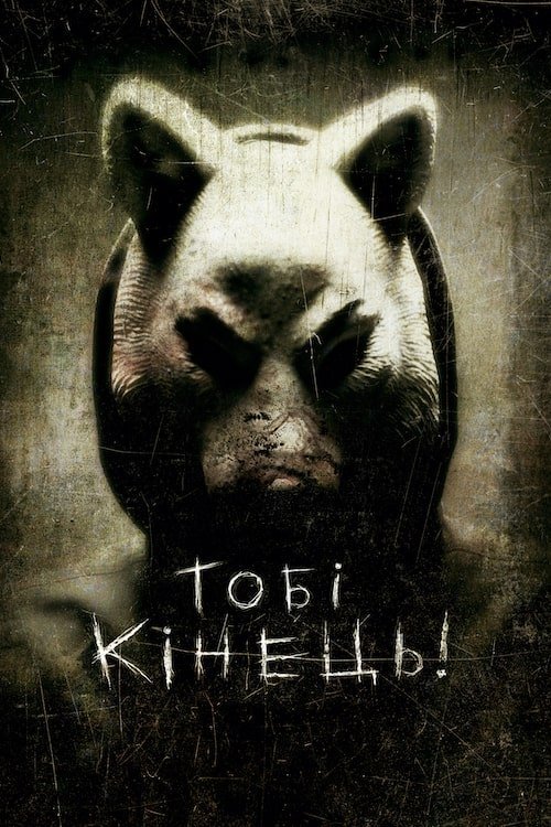 Постер до Тобі кінець! / Ти - наступний