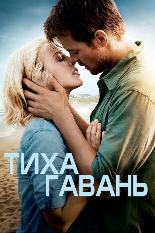 Постер до Тиха гавань