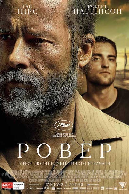 Постер до Ровер / Мандрівник