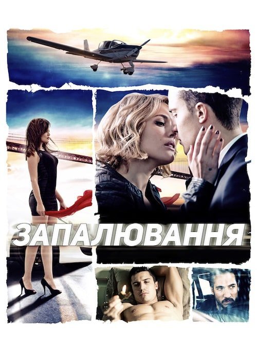 Постер до Запалювання